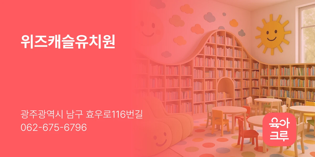 위즈캐슬유치원