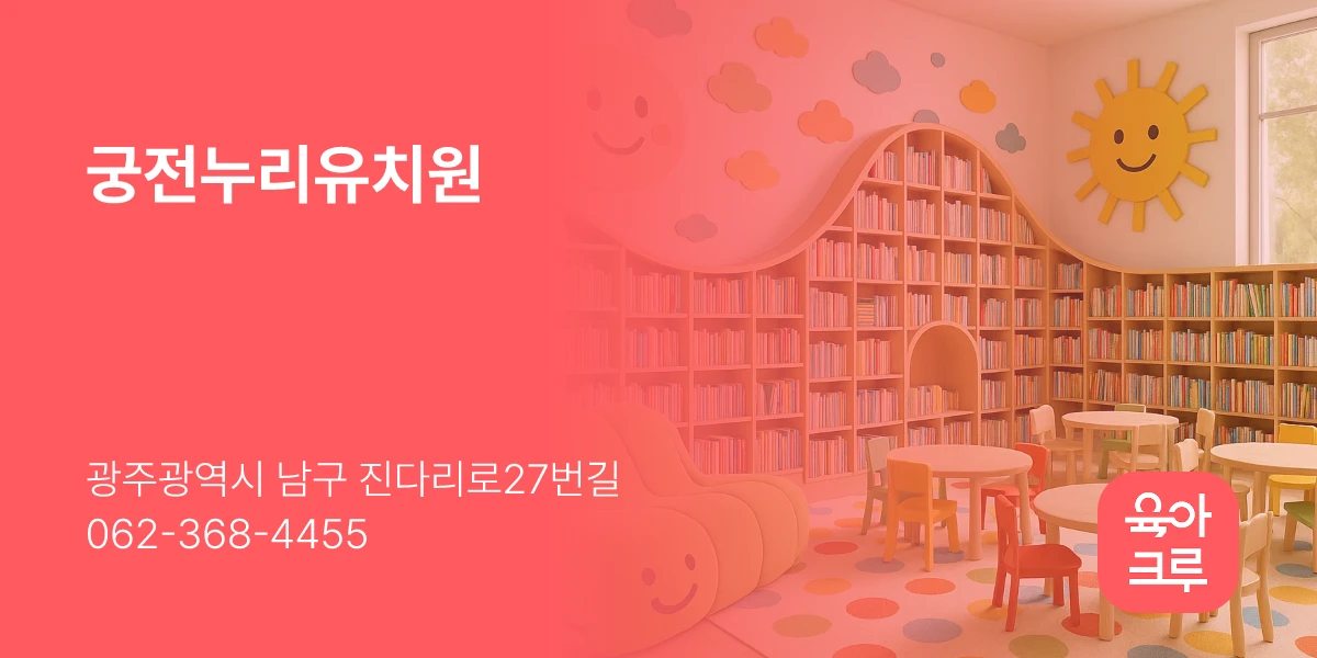 궁전누리유치원