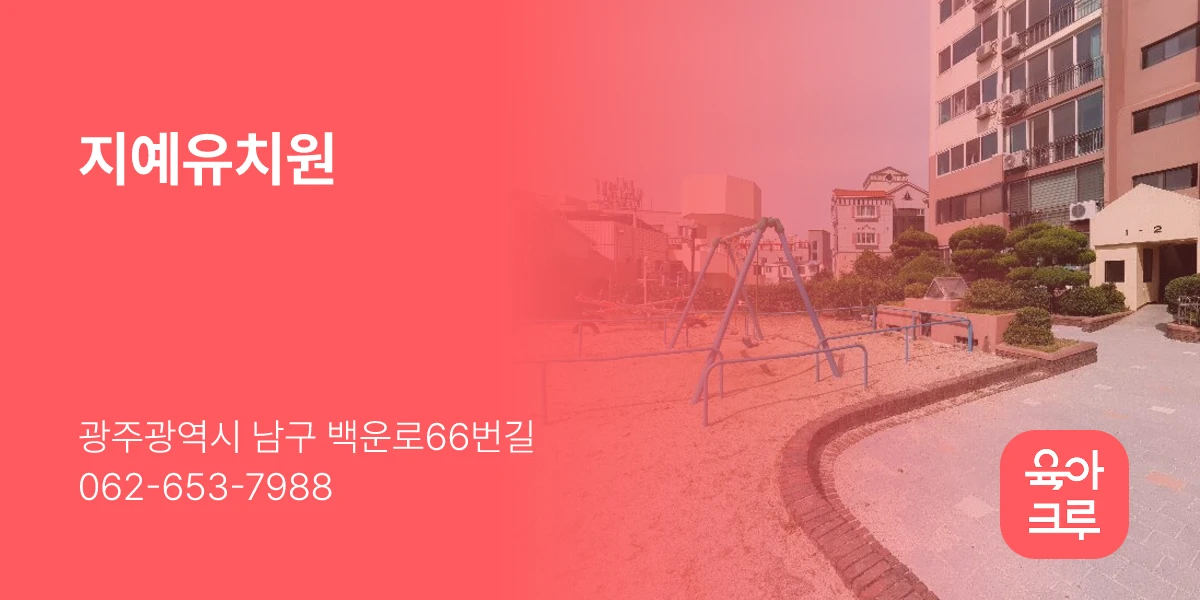 지예유치원