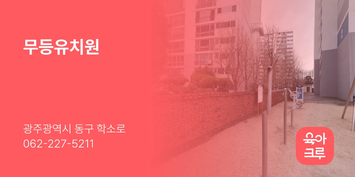 무등유치원