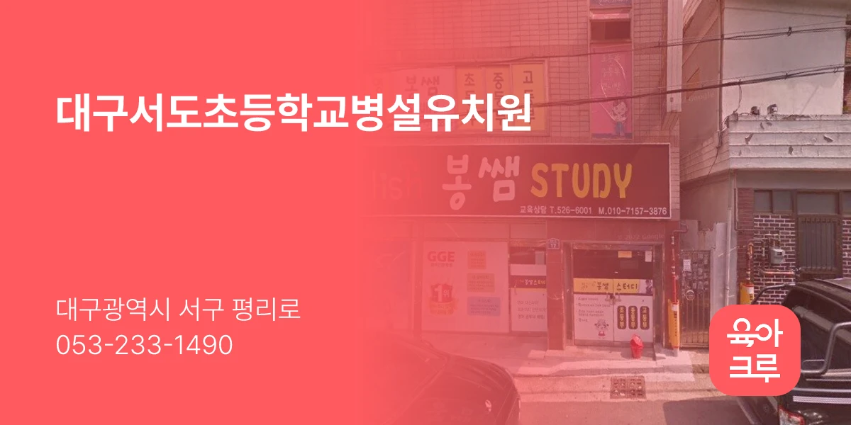 대구서도초등학교병설유치원
