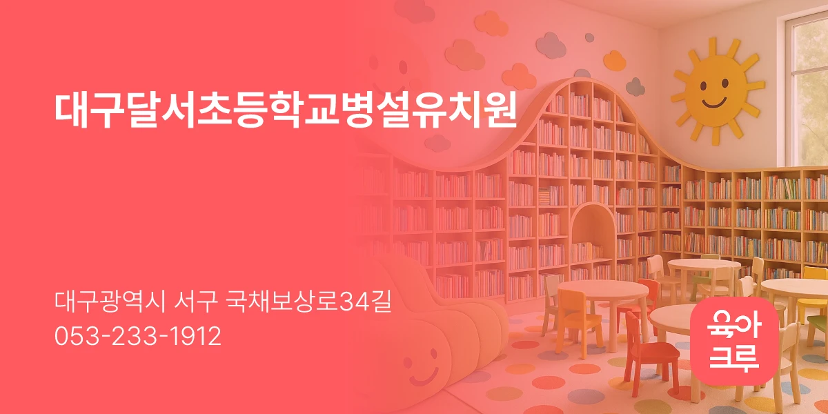 대구달서초등학교병설유치원