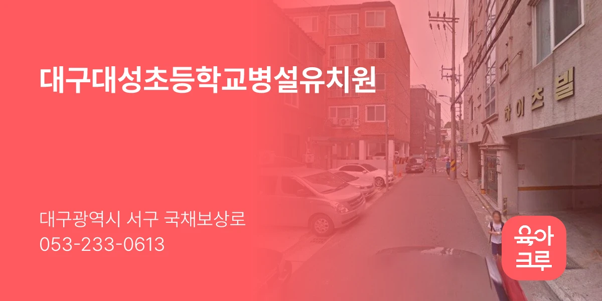 대구대성초등학교병설유치원