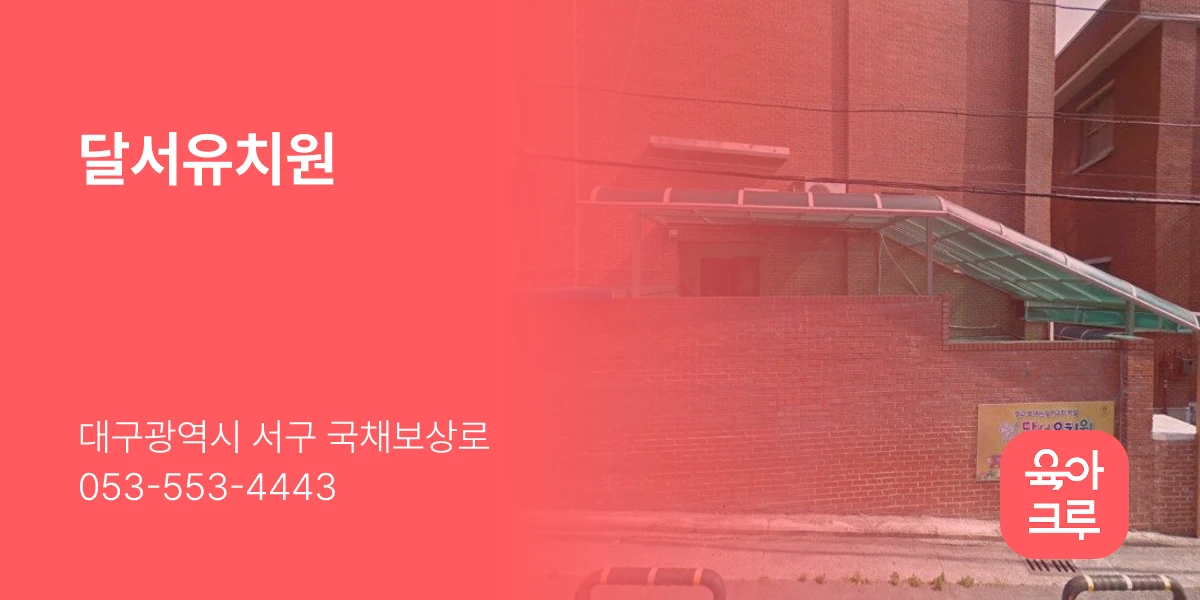 달서유치원
