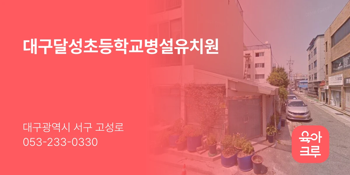 대구달성초등학교병설유치원