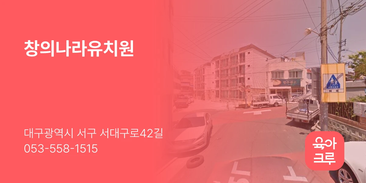 창의나라유치원