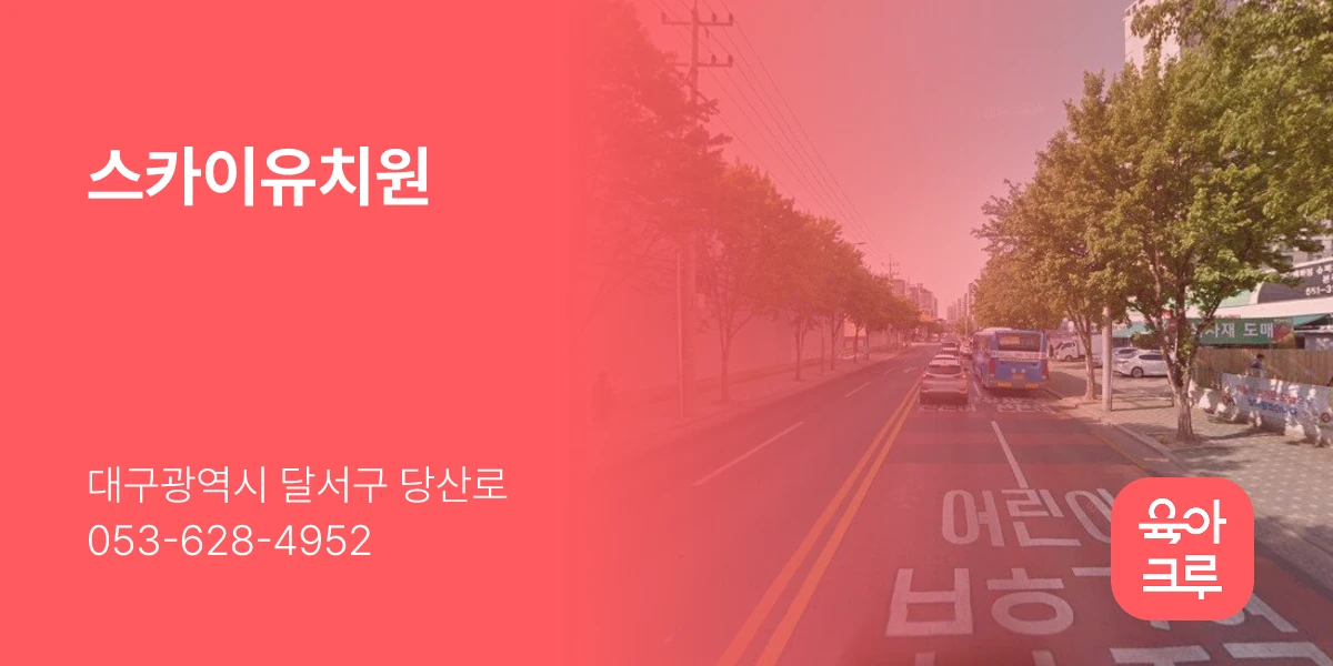스카이유치원