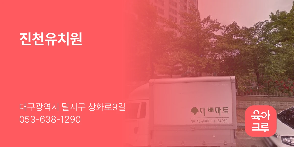 진천유치원