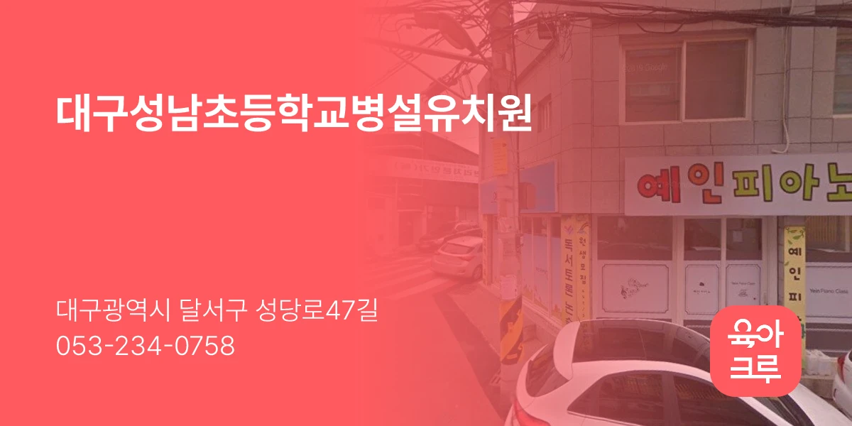 대구성남초등학교병설유치원