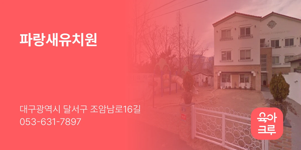 파랑새유치원