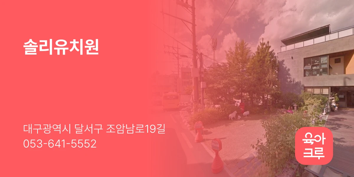 솔리유치원