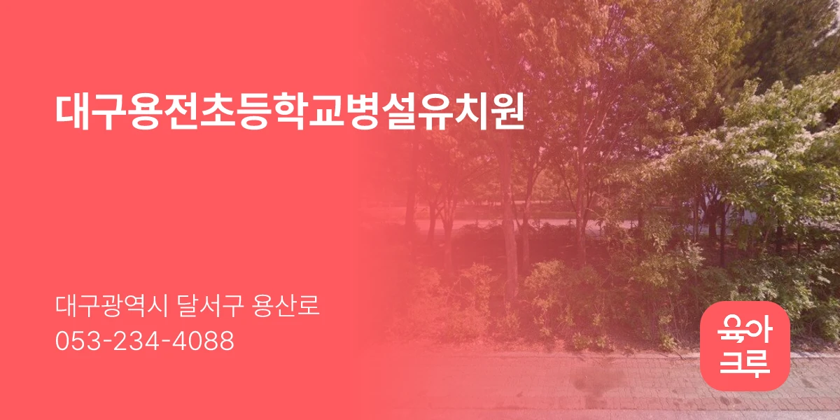 대구용전초등학교병설유치원