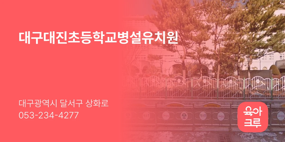 대구대진초등학교병설유치원