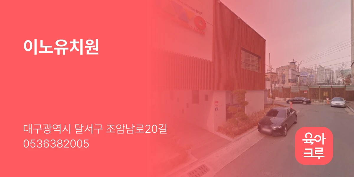 이노유치원