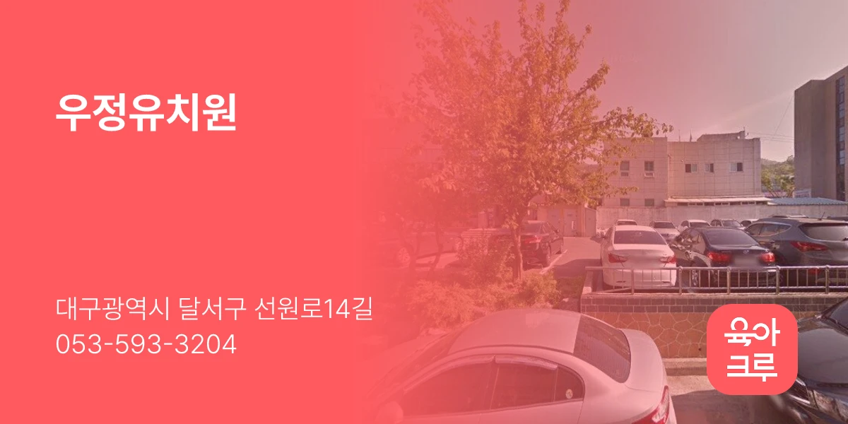 우정유치원