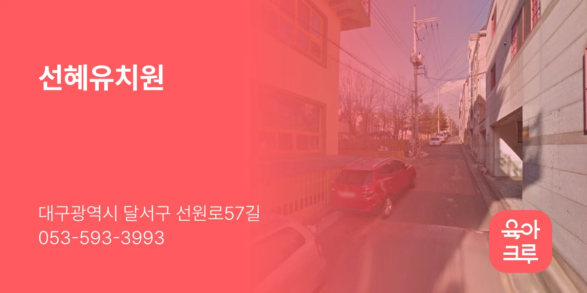 선혜유치원