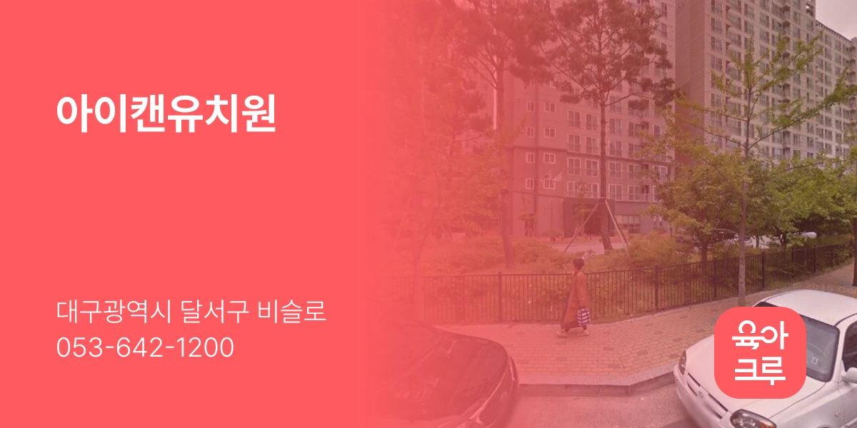 아이캔유치원