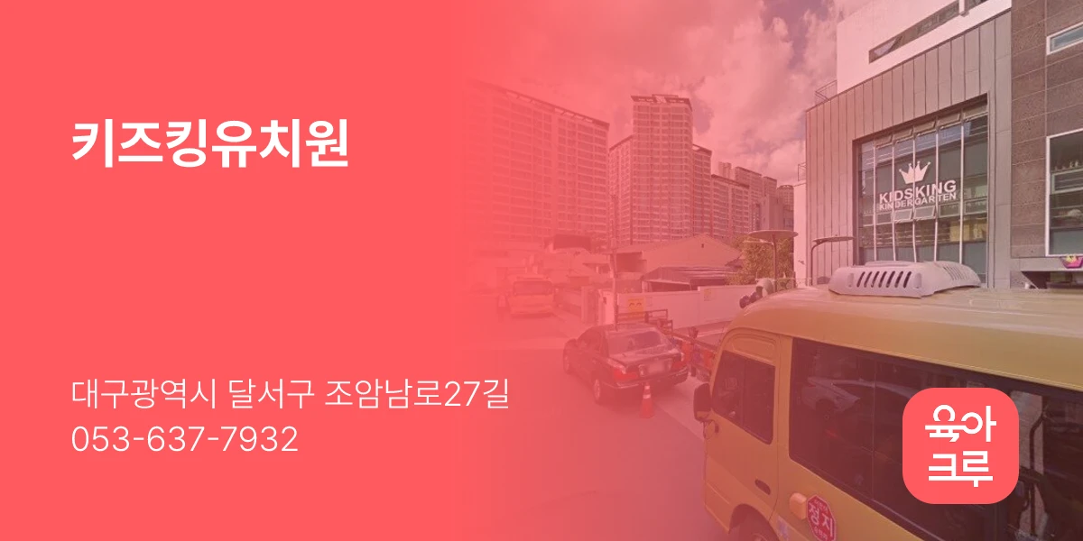 키즈킹유치원