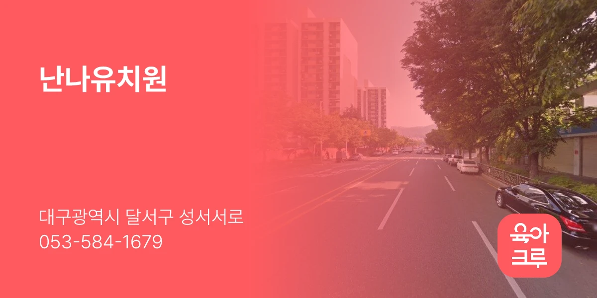 난나유치원