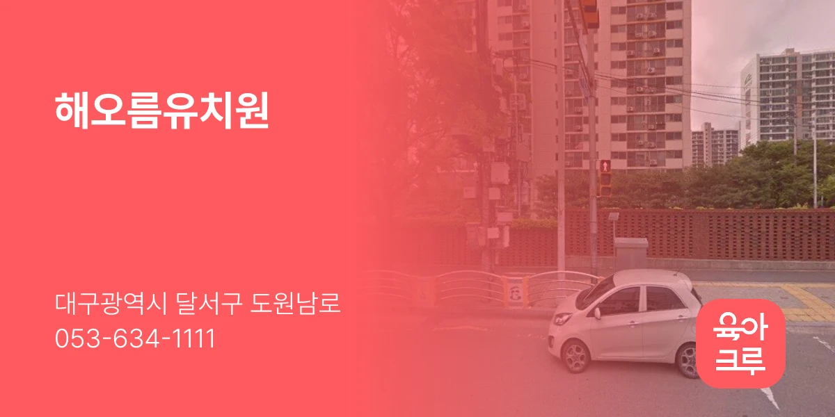 해오름유치원