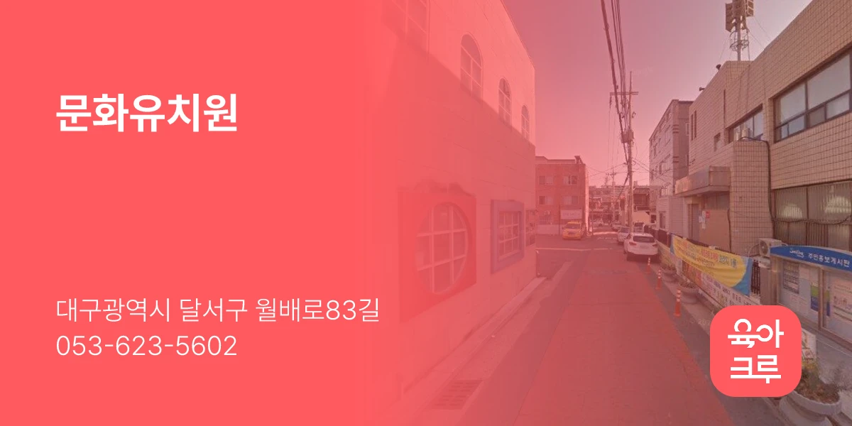 문화유치원