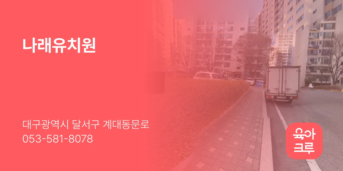 나래유치원