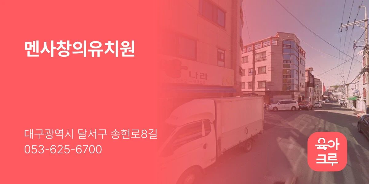 멘사창의유치원