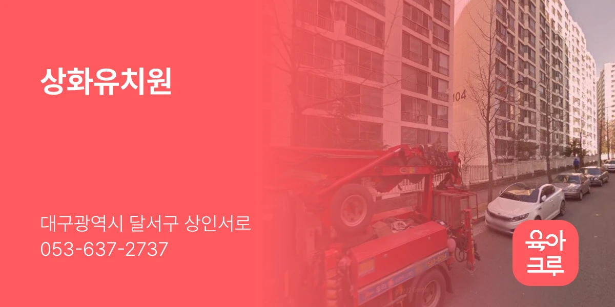 상화유치원