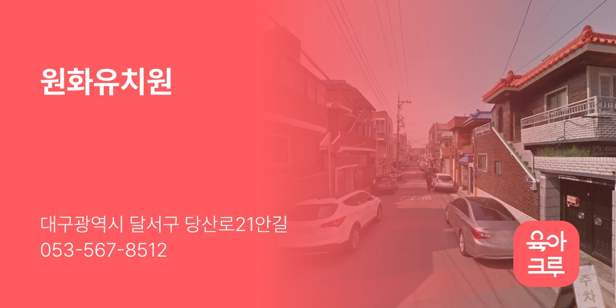 원화유치원