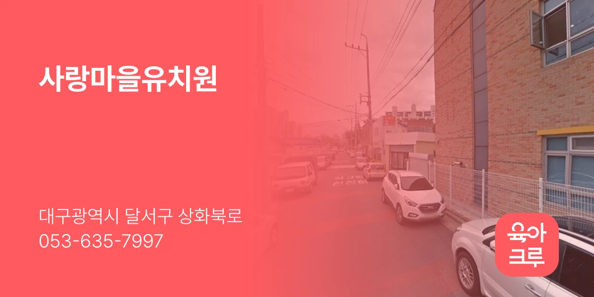 사랑마을유치원