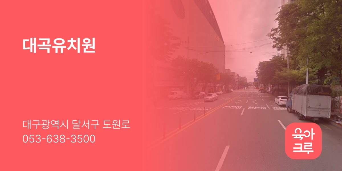 대곡유치원
