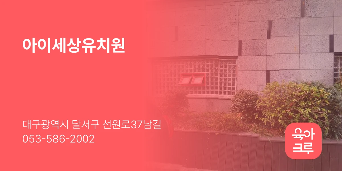 아이세상유치원