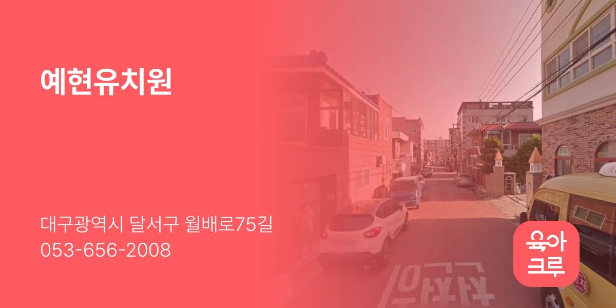 예현유치원
