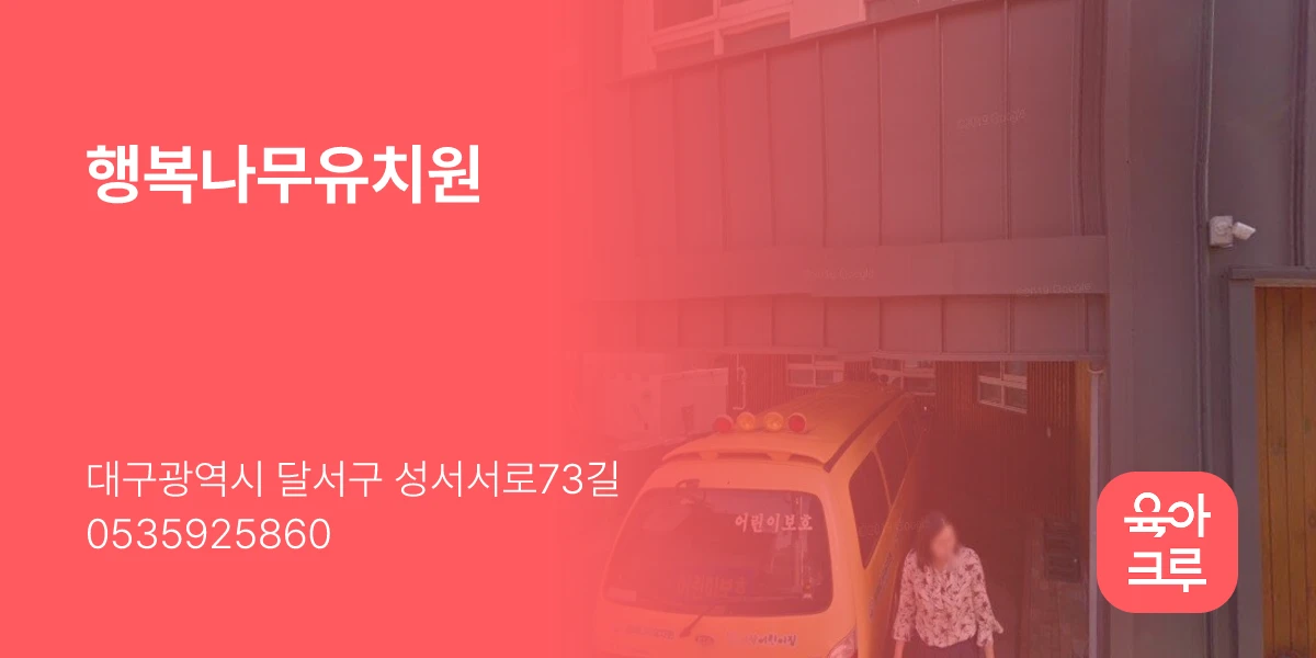 행복나무유치원