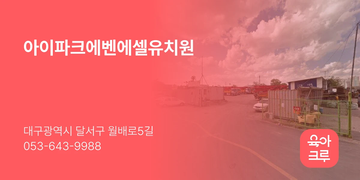 아이파크에벤에셀유치원