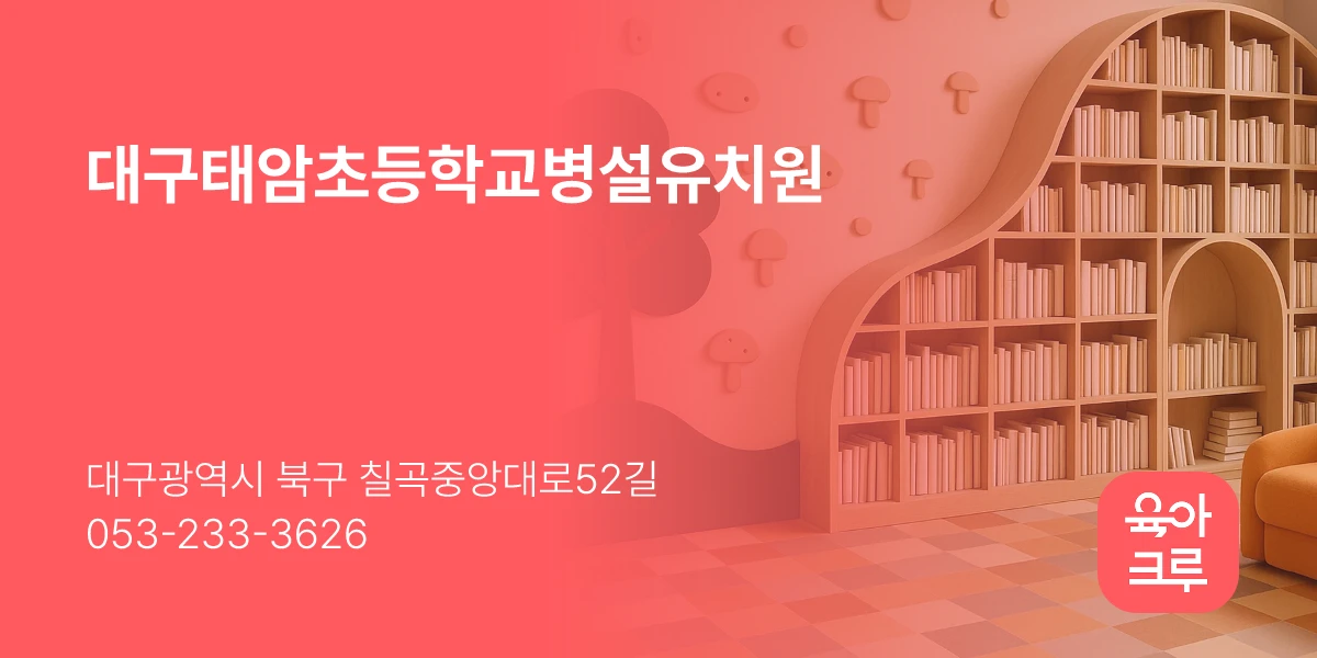 대구태암초등학교병설유치원