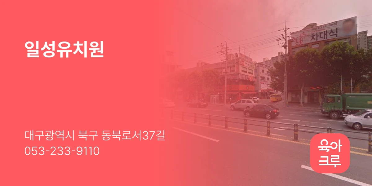 일성유치원