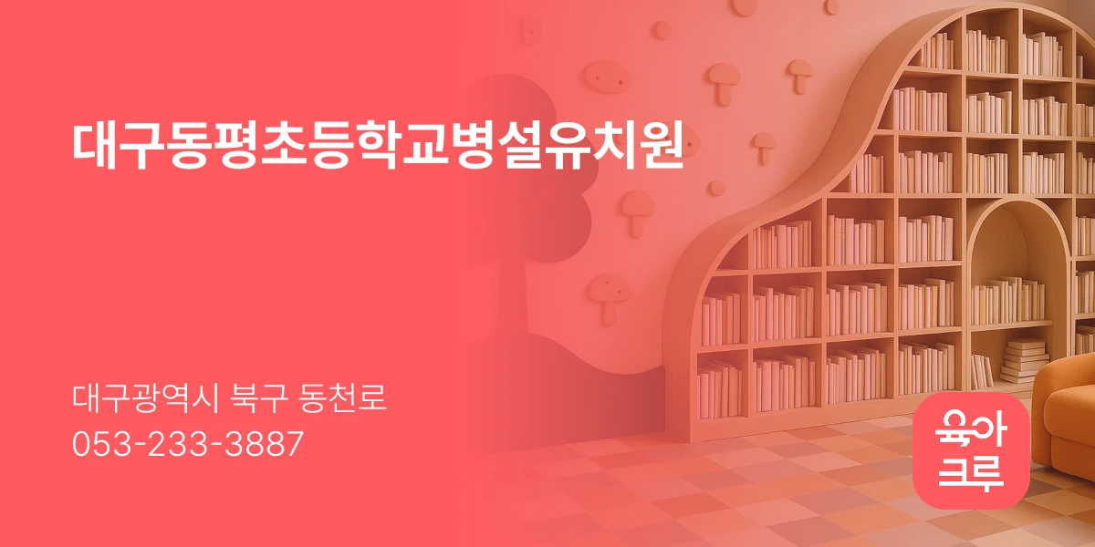 대구동평초등학교병설유치원