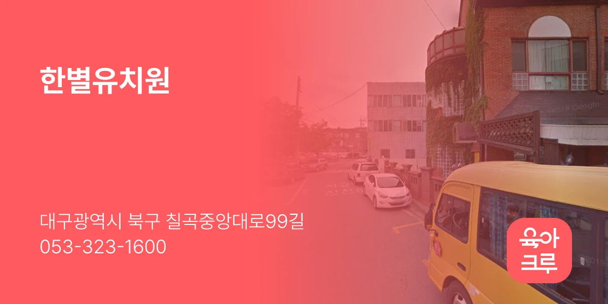 한별유치원