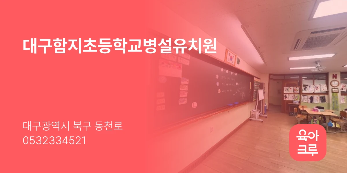대구함지초등학교병설유치원