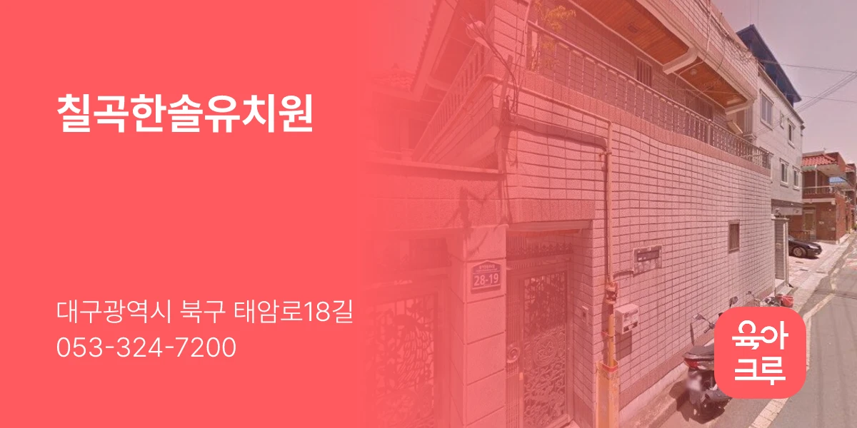 칠곡한솔유치원