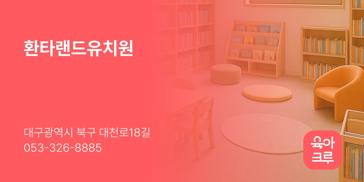 환타랜드유치원