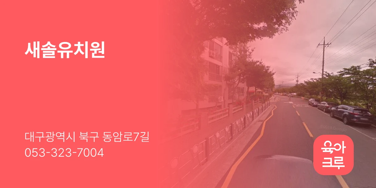 새솔유치원
