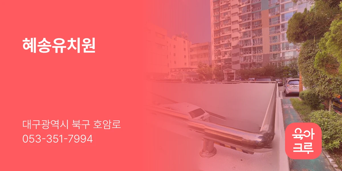 혜송유치원