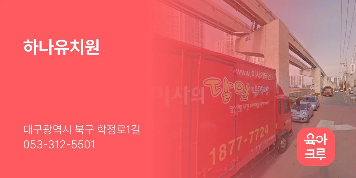 하나유치원