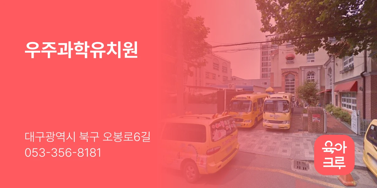 우주과학유치원