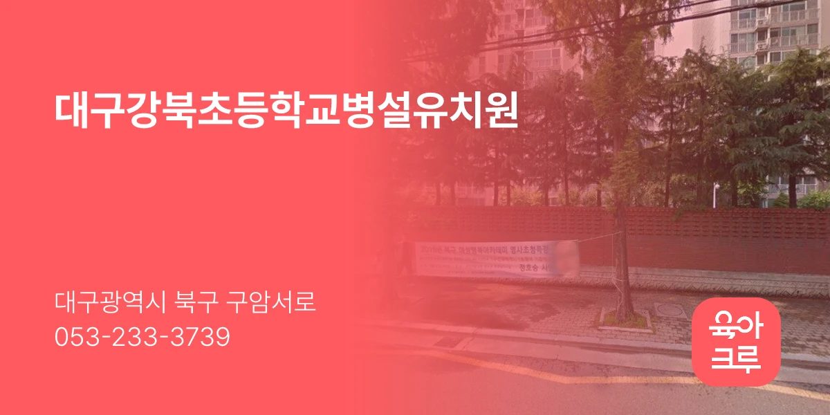 대구강북초등학교병설유치원