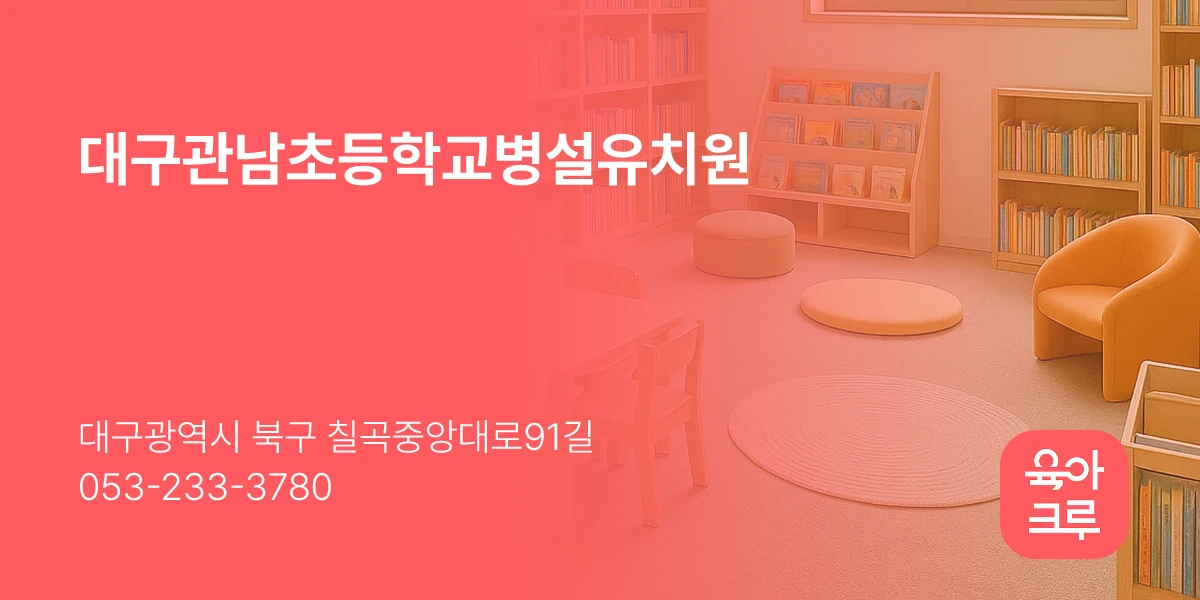 대구관남초등학교병설유치원