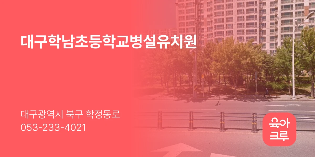 대구학남초등학교병설유치원