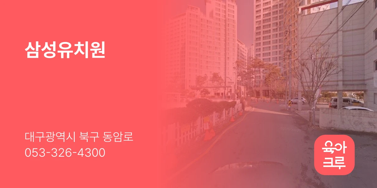 삼성유치원